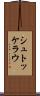 シュトッケラウ Scroll
