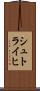 シュトライヒ Scroll
