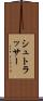 シュトラッサー Scroll
