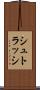 シュトラッシ Scroll
