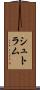 シュトラム Scroll