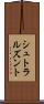 シュトラルズント Scroll