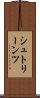 シュトリーンツ Scroll