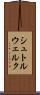 シュトルウェルク Scroll