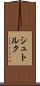 シュトルク Scroll