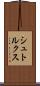 シュトルクス Scroll