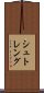 シュトレング Scroll