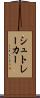 シュトレーカー Scroll