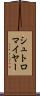 シュトロマイヤー Scroll