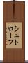 シュトローフ Scroll