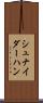 シュナイダーハン Scroll