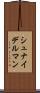 シュナイデルマン Scroll
