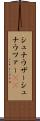 シュナウザー Scroll