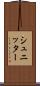 シュニッター Scroll