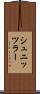 シュニッツラー Scroll