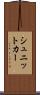 シュニットカー Scroll