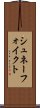 シュネーフォイクト Scroll