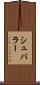 シュパラー Scroll