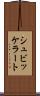 シュビッケラート Scroll