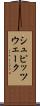 シュピッツウェーク Scroll