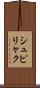 シュピリャク Scroll