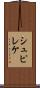 シュピレケ Scroll
