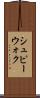 シュピーウォク Scroll