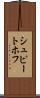 シュピートホフ Scroll