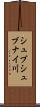シュブシュブナイ川 Scroll
