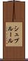 シュブルール Scroll