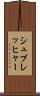シュプレッヒャー Scroll