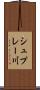 シュプレー川 Scroll