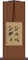シュベンディ Scroll