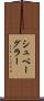 シュベーグラー Scroll