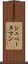 シュベーヌマン Scroll