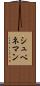 シュペネマン Scroll