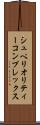 シュペリオリティーコンプレックス Scroll