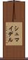 シュマイデル Scroll