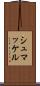 シュマッケル Scroll