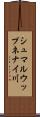 シュマルウップネナイ川 Scroll