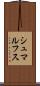 シュマルフス Scroll
