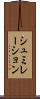 シュミレーション Scroll
