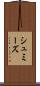 シュミーズ Scroll