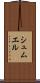 シュムエル Scroll