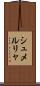 シュメルリャ Scroll