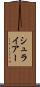 シュライアー Scroll