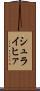 シュライヒァ Scroll