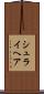 シュライヘア Scroll