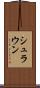 シュラウン Scroll