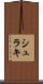 シュラキ Scroll